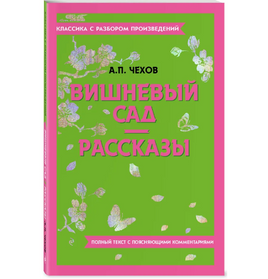 Вишневый сад. Рассказы. Классика с разбором произведений Эксмо Default Title