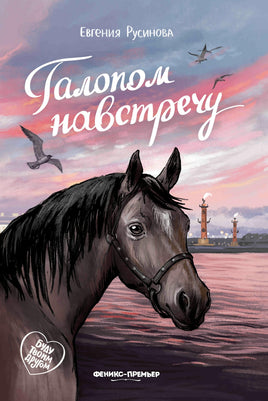Галопом навстречу. Серия Буду твоим другом Printed books Феникс-Премьер Default Title