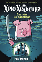 Хрю Хельсинг. Охотник на вампиров Printed books Махаон Default Title