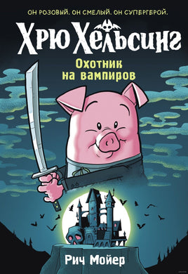 Хрю Хельсинг. Охотник на вампиров Printed books Махаон Default Title