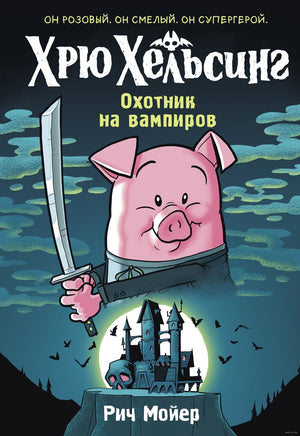 Хрю Хельсинг. Охотник на вампиров Printed books Махаон Default Title