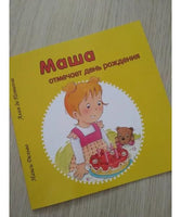 Маша отмечает день рождения