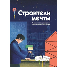 Строители мечты Printed books ИД Анастасии Орловой Default Title