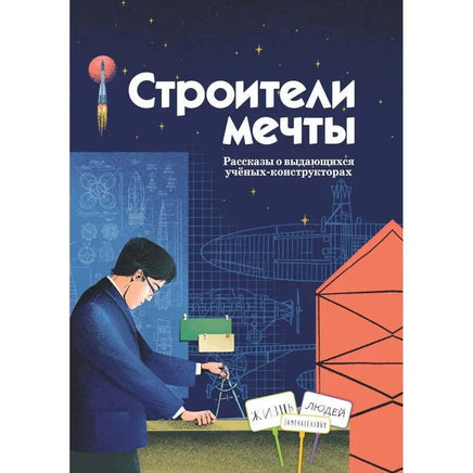 Строители мечты Printed books ИД Анастасии Орловой Default Title