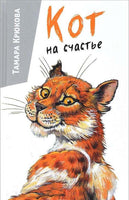 Кот на счастье Крюкова Т. Printed books Аквилегия Default Title