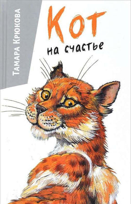 Кот на счастье Крюкова Т. Printed books Аквилегия Default Title