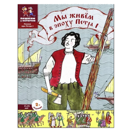 Мы живем в эпоху Петра I. Энциклопедия для детей