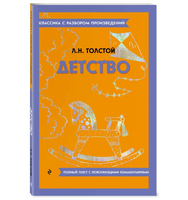 Детство. Классика с разбором произведений