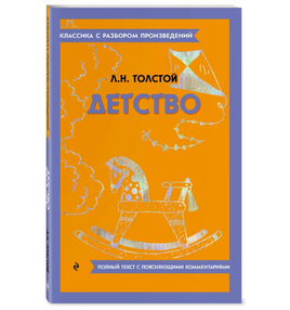 Детство. Классика с разбором произведений Эксмо Default Title