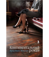 Континентальный роман. Кристин Мэнган