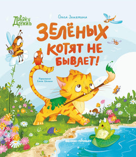 Зеленых котят не бывает! Серия Давай дружить Printed books Феникс-Премьер Default Title