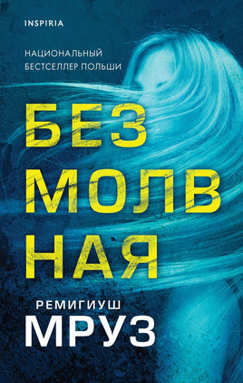 Безмолвная. Ремигиуш Мруз Printed books Эксмо Default Title