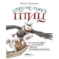 Очумелый птиц. Лукашевич М.