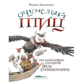 Очумелый птиц. Лукашевич М. Printed books Архипелаг Default Title