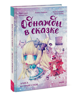 Алиса в стране снов. Однажды в сказке Printed books МИФ Default Title