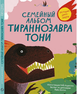 Семейный альбом тираннозавра Тони/С.М. Бентон,Р. Ходжсон Print Books Самокат Default Title