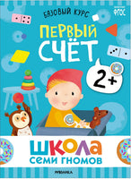 Школа Семи Гномов. Базовый курс 2+. Когнитивное развитие