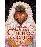 Сшитое сердце. Мартинез К