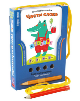 Проверяй-ка. Пишем без ошибок. Части слова /Игра с карандашом Printed books Айрис Пресс Default Title