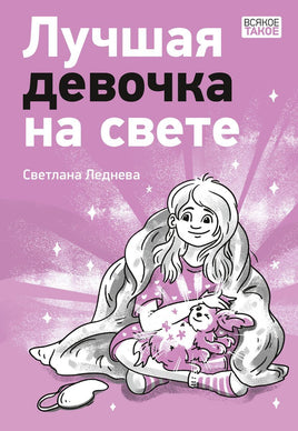 Лучшая девочка на свете Printed books Нигма Default Title