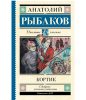 Кортик. Рыбаков А.Н.