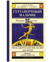 Гуттаперчевый мальчик. Рассказы русских писателей для детей