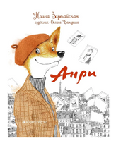 Анри/ Зартайская И.