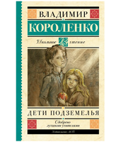 Дети подземелья. Короленко В. Галактионович