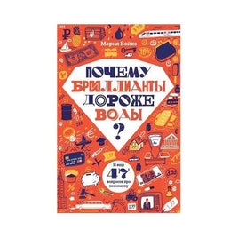 Почему бриллианты дороже воды? Printed books Розовый Жираф Default Title