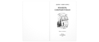 Изабель. Северный роман Printed books ЭНАС