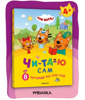 Три кота. Читаю сам. 8 историй по слогам