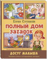 Полный дом загадок. Степанова Е. Printed books ЭНАС Default Title