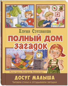 Полный дом загадок. Степанова Е. Printed books ЭНАС Default Title