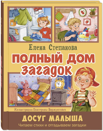 Полный дом загадок. Степанова Е. Printed books ЭНАС Default Title