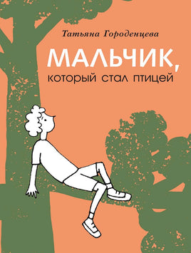Мальчик, который стал птицей Printed books Мелик Пашаев Default Title