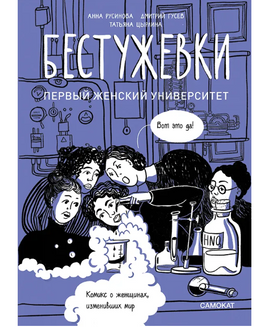 Бестужевки: Первый женский университет Print Books Самокат Default Title
