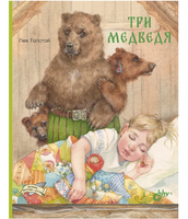Три медведя. Лев Толстой