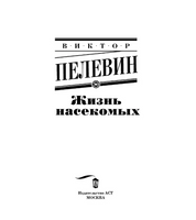 Жизнь насекомых. Пелевин Виктор Олегович