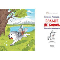 Больше не боюсь. Лаки побеждает страхи