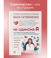 Не-одинока-я: осознанное одиночество как часть гармоничной жизни