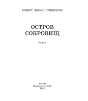 Остров сокровищ. Стивенсон Роберт Льюис