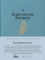 Козлиная песнь. К. Вагинов