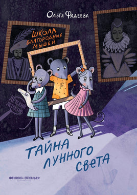 Школа благородных мышей: тайна лунного света Printed books Феникс-Премьер Default Title