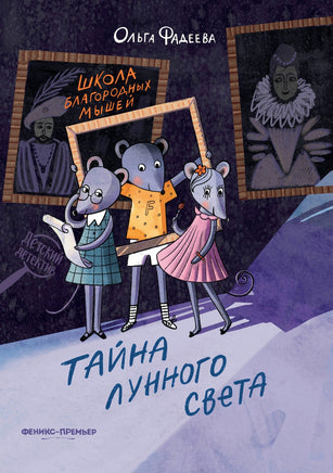 Школа благородных мышей: тайна лунного света Printed books Феникс-Премьер Default Title