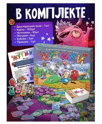 Настольная игра ЖУТИКИ версия 2:0 расширенная версия Board Games Нескучные игры