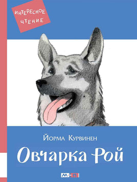 Овчарка Рой Printed books Мелик Пашаев Default Title