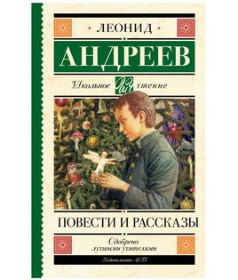 Повести и рассказы. Андреев Леонид Николаевич Printed books АСТ Default Title