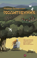 Молитвенник. Мириам Залманович