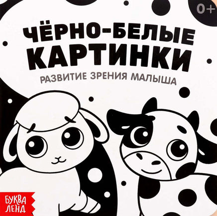 Чёрно-белые картинки для новорожденных Printed books Сима-ленд Default Title