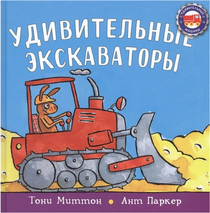 Удивительные экскаваторы / Миттон Т. Printed books Карьера Пресс Default Title